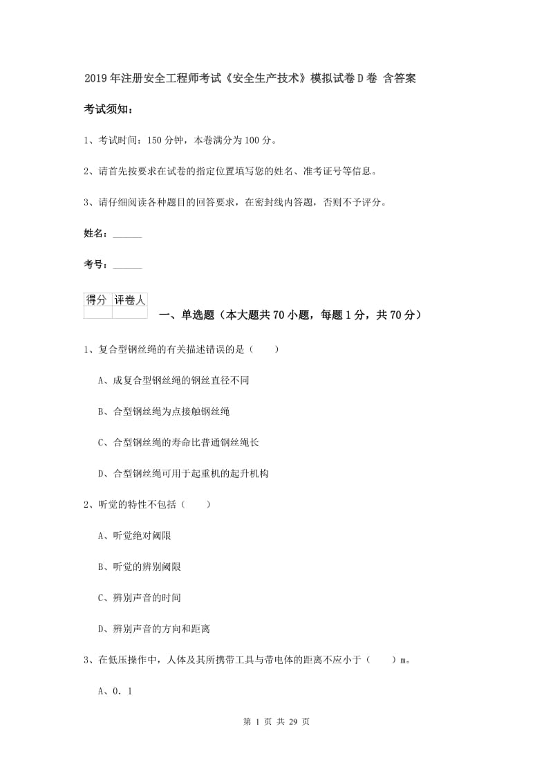 2019年注册安全工程师考试《安全生产技术》模拟试卷D卷 含答案.doc_第1页