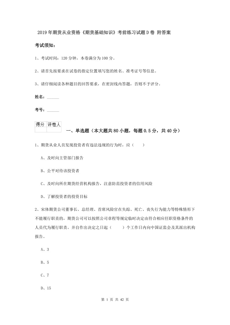 2019年期货从业资格《期货基础知识》考前练习试题D卷 附答案.doc_第1页