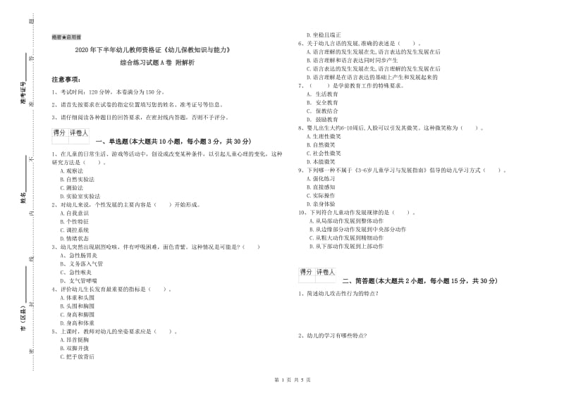 2020年下半年幼儿教师资格证《幼儿保教知识与能力》综合练习试题A卷 附解析.doc_第1页