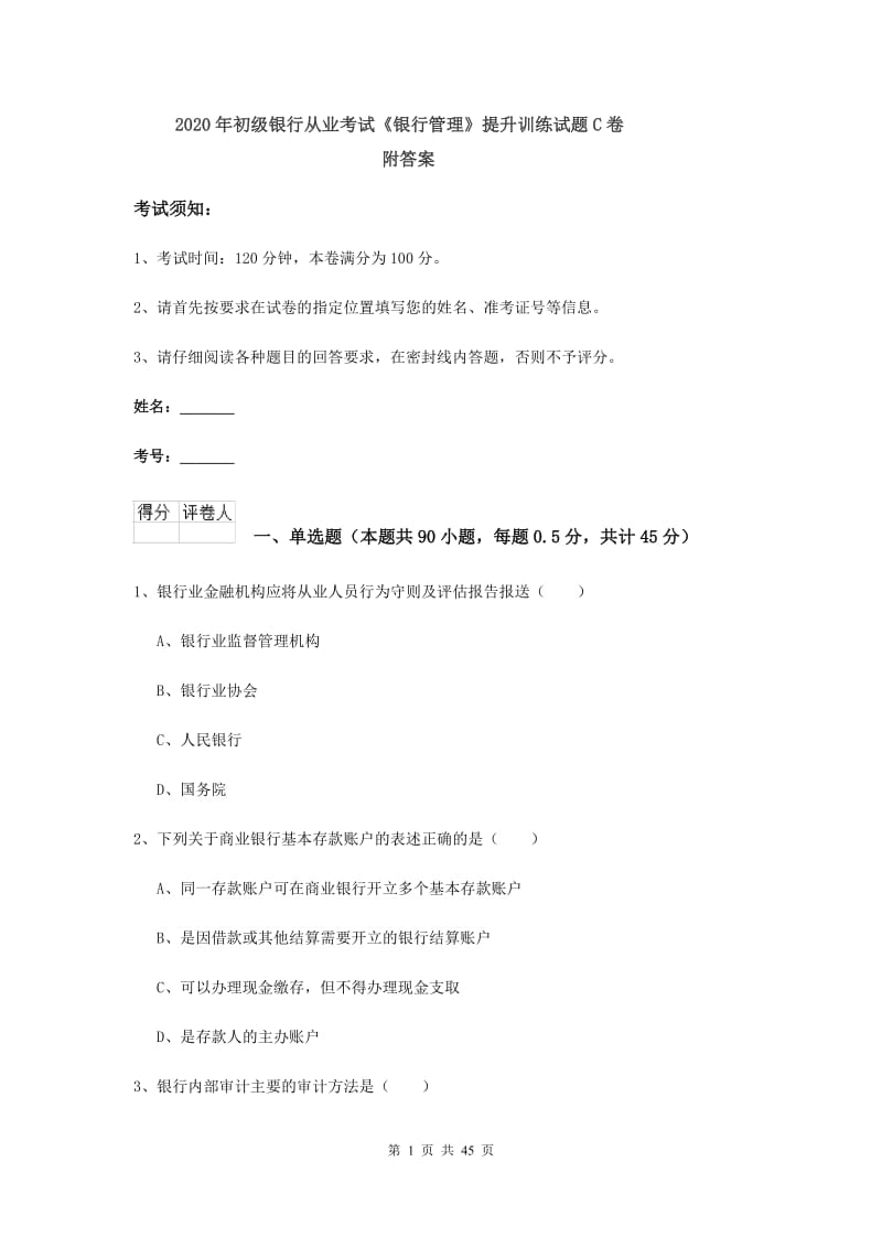 2020年初级银行从业考试《银行管理》提升训练试题C卷 附答案.doc_第1页