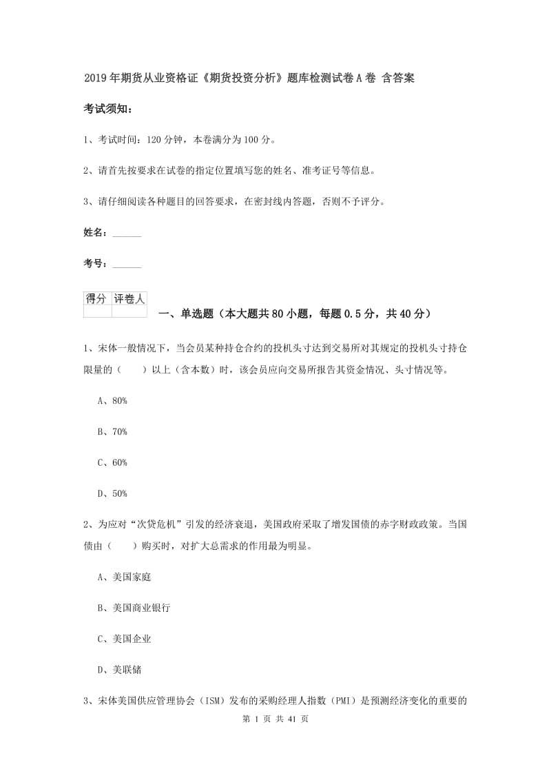 2019年期货从业资格证《期货投资分析》题库检测试卷A卷 含答案.doc_第1页