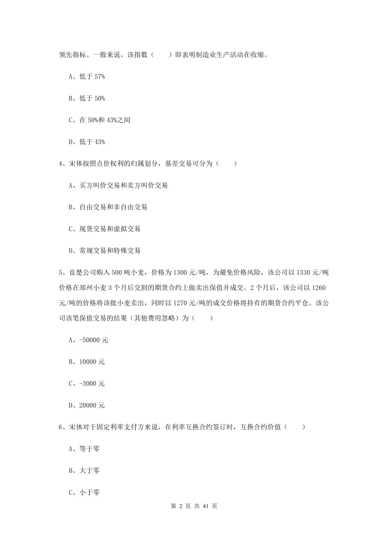 2019年期货从业资格证《期货投资分析》题库检测试卷A卷 含答案.doc_第2页