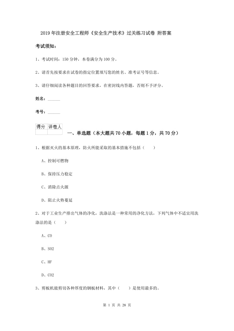 2019年注册安全工程师《安全生产技术》过关练习试卷 附答案.doc_第1页