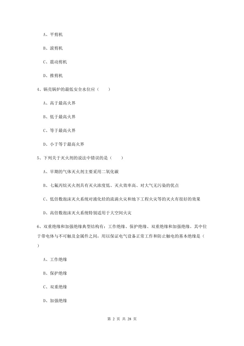 2019年注册安全工程师《安全生产技术》过关练习试卷 附答案.doc_第2页