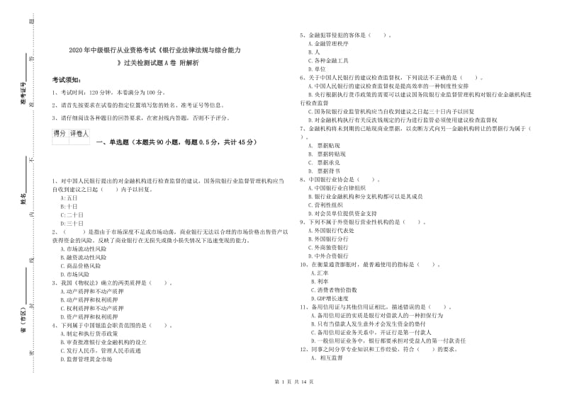 2020年中级银行从业资格考试《银行业法律法规与综合能力》过关检测试题A卷 附解析.doc_第1页