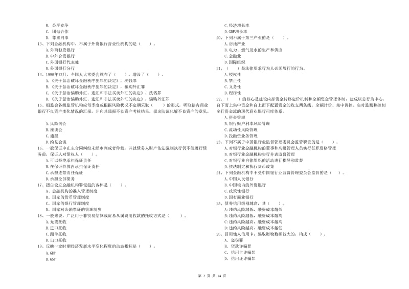 2020年中级银行从业资格考试《银行业法律法规与综合能力》过关检测试题A卷 附解析.doc_第2页