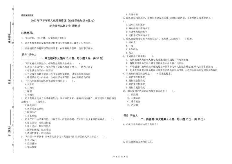 2020年下半年幼儿教师资格证《幼儿保教知识与能力》能力提升试题D卷 附解析.doc_第1页