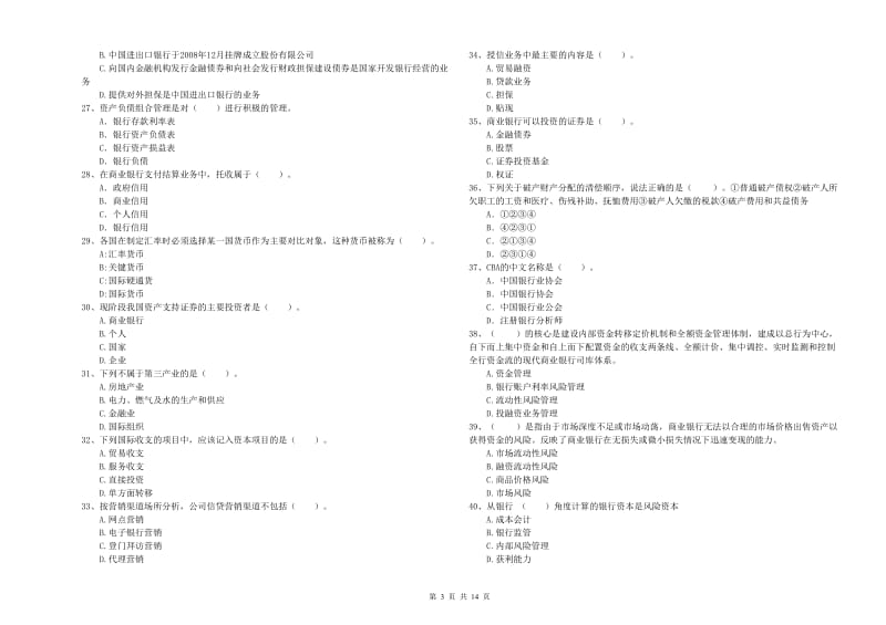 2020年初级银行从业资格证考试《银行业法律法规与综合能力》能力提升试卷C卷 附答案.doc_第3页