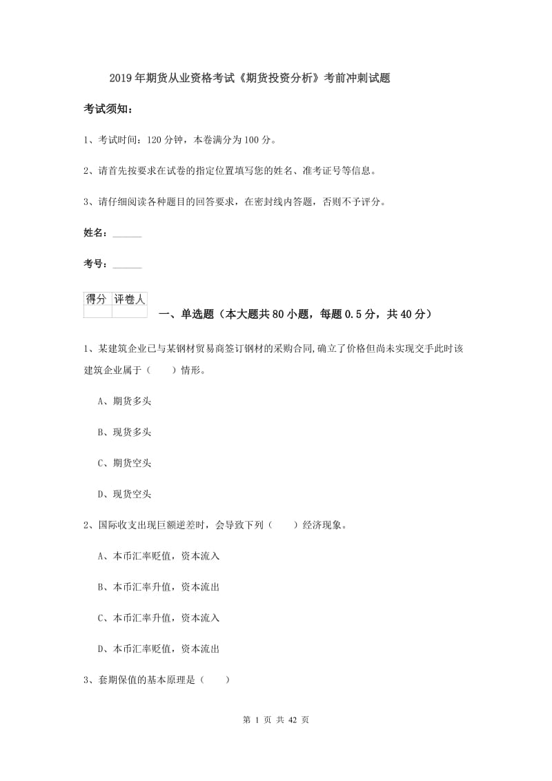 2019年期货从业资格考试《期货投资分析》考前冲刺试题.doc_第1页