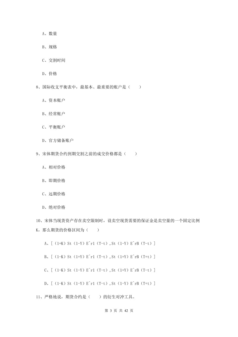 2019年期货从业资格考试《期货投资分析》考前冲刺试题.doc_第3页