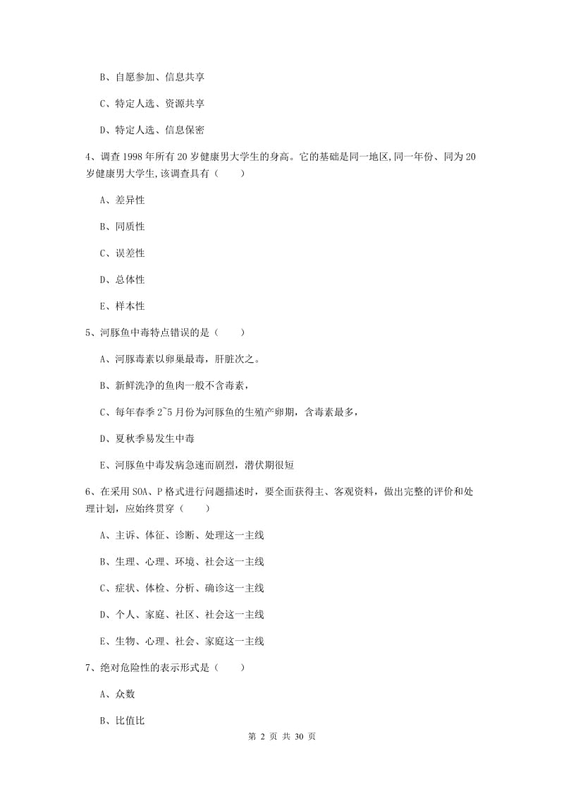 2020年助理健康管理师《理论知识》真题练习试卷B卷 含答案.doc_第2页