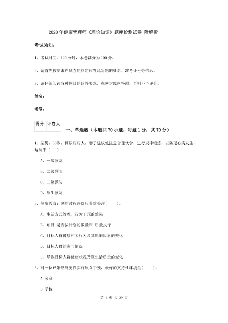 2020年健康管理师《理论知识》题库检测试卷 附解析.doc_第1页