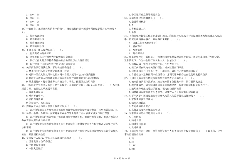 2020年中级银行从业资格证《银行业法律法规与综合能力》每周一练试题D卷 附答案.doc_第3页