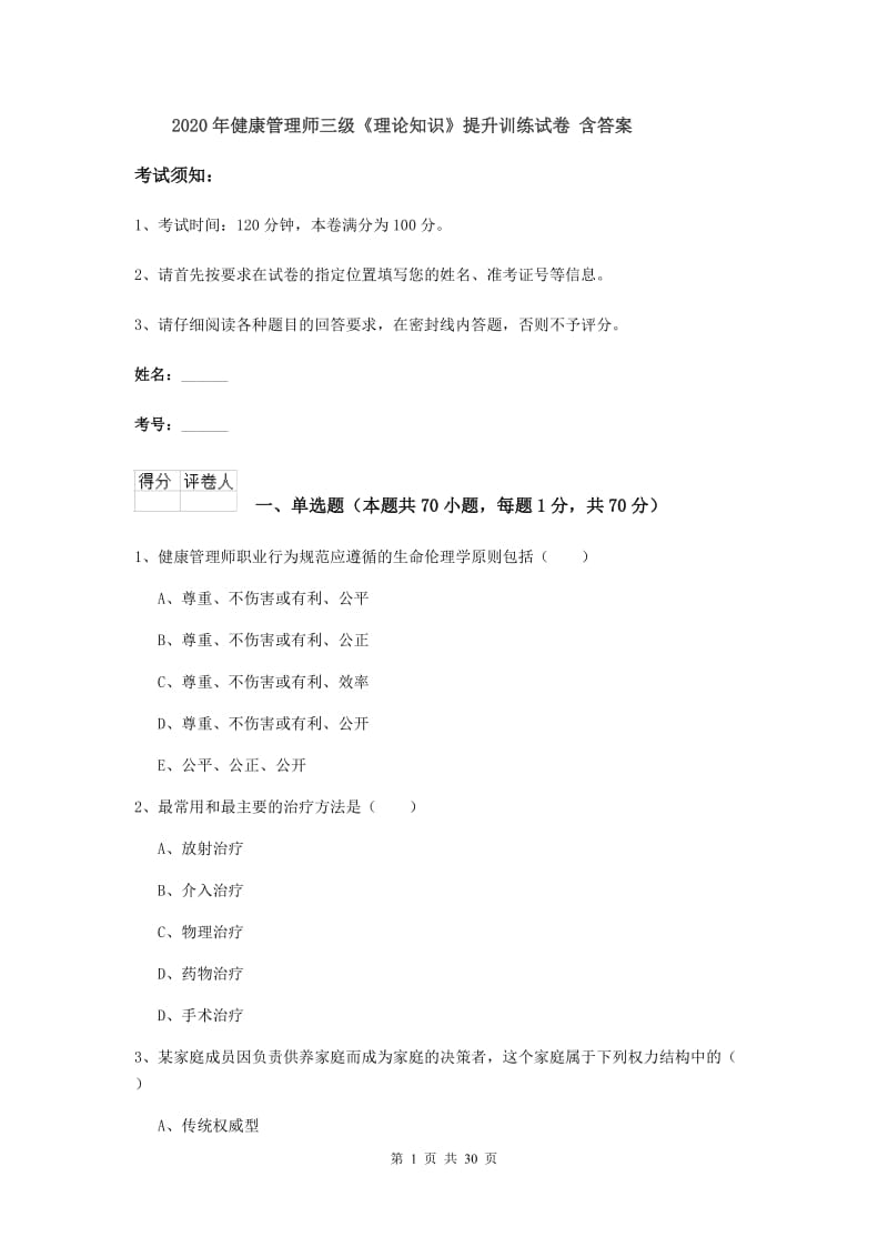 2020年健康管理师三级《理论知识》提升训练试卷 含答案.doc_第1页