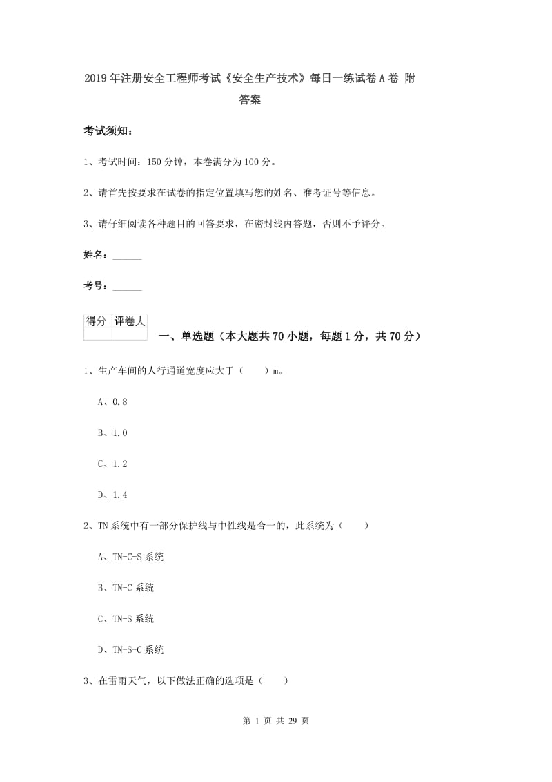 2019年注册安全工程师考试《安全生产技术》每日一练试卷A卷 附答案.doc_第1页