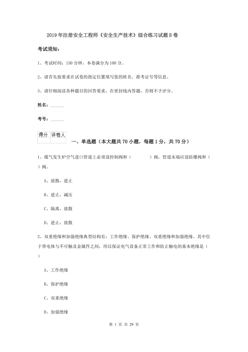 2019年注册安全工程师《安全生产技术》综合练习试题B卷.doc_第1页