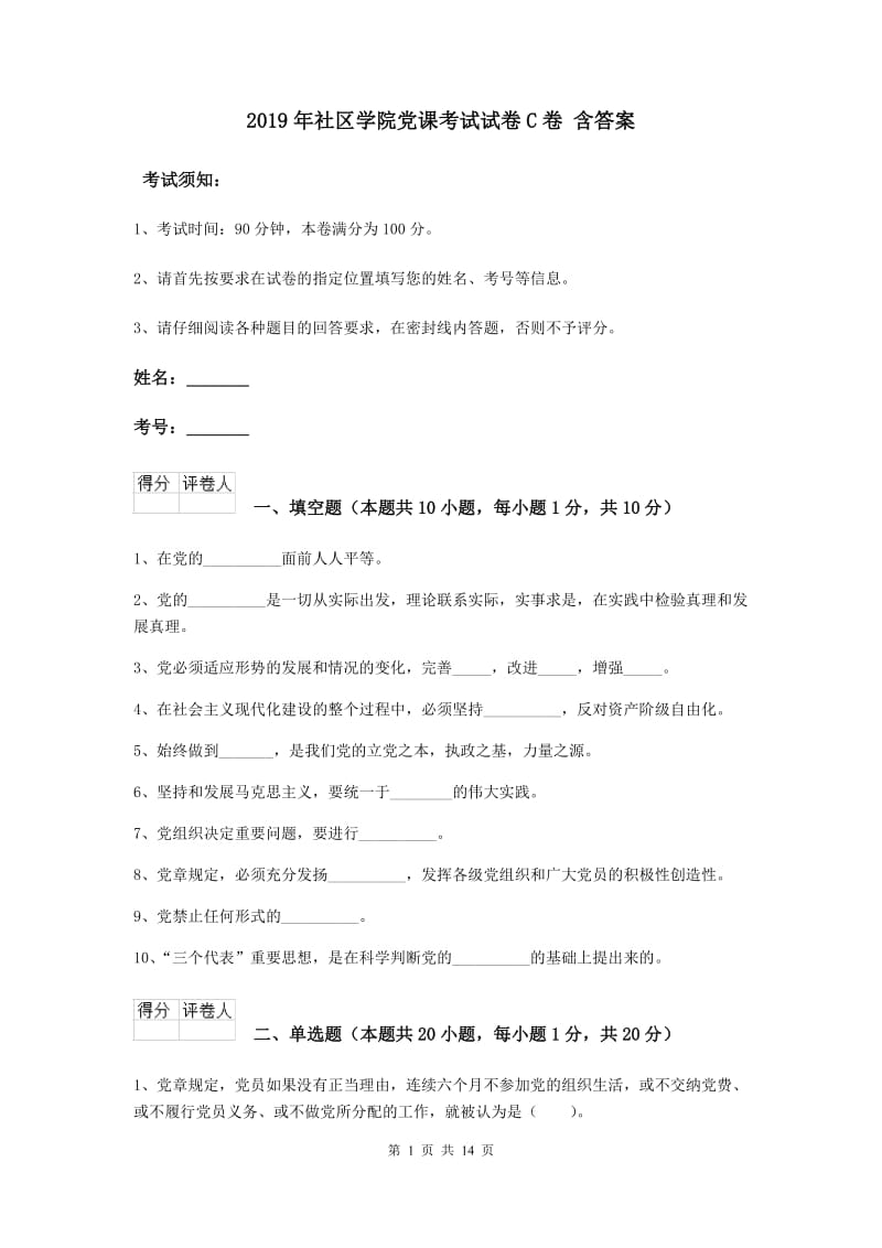 2019年社区学院党课考试试卷C卷 含答案.doc_第1页