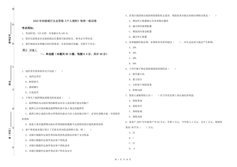 2020年初级银行从业资格《个人理财》每周一练试卷.doc_第1页