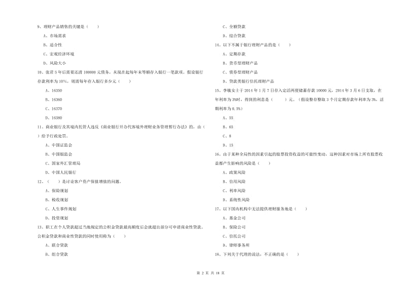 2020年初级银行从业资格《个人理财》每周一练试卷.doc_第2页