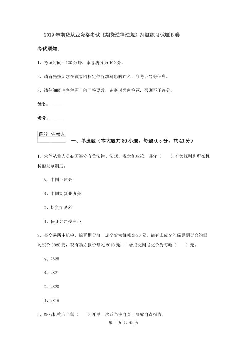 2019年期货从业资格考试《期货法律法规》押题练习试题B卷.doc_第1页