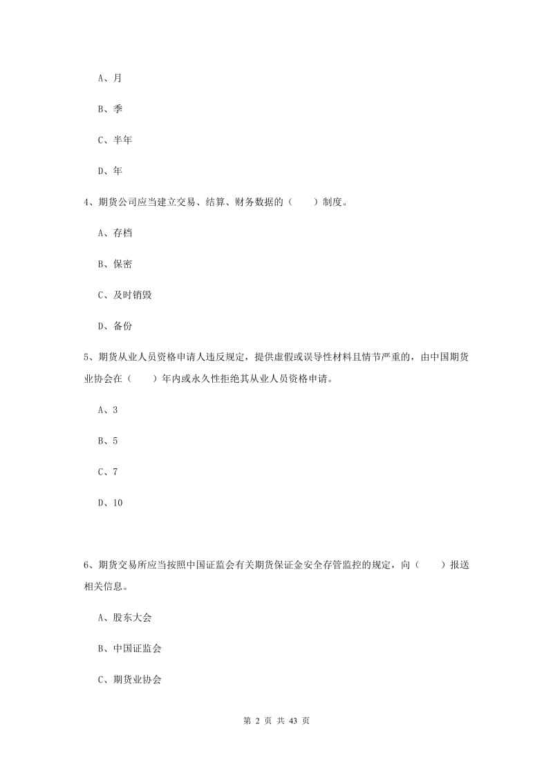 2019年期货从业资格考试《期货法律法规》押题练习试题B卷.doc_第2页