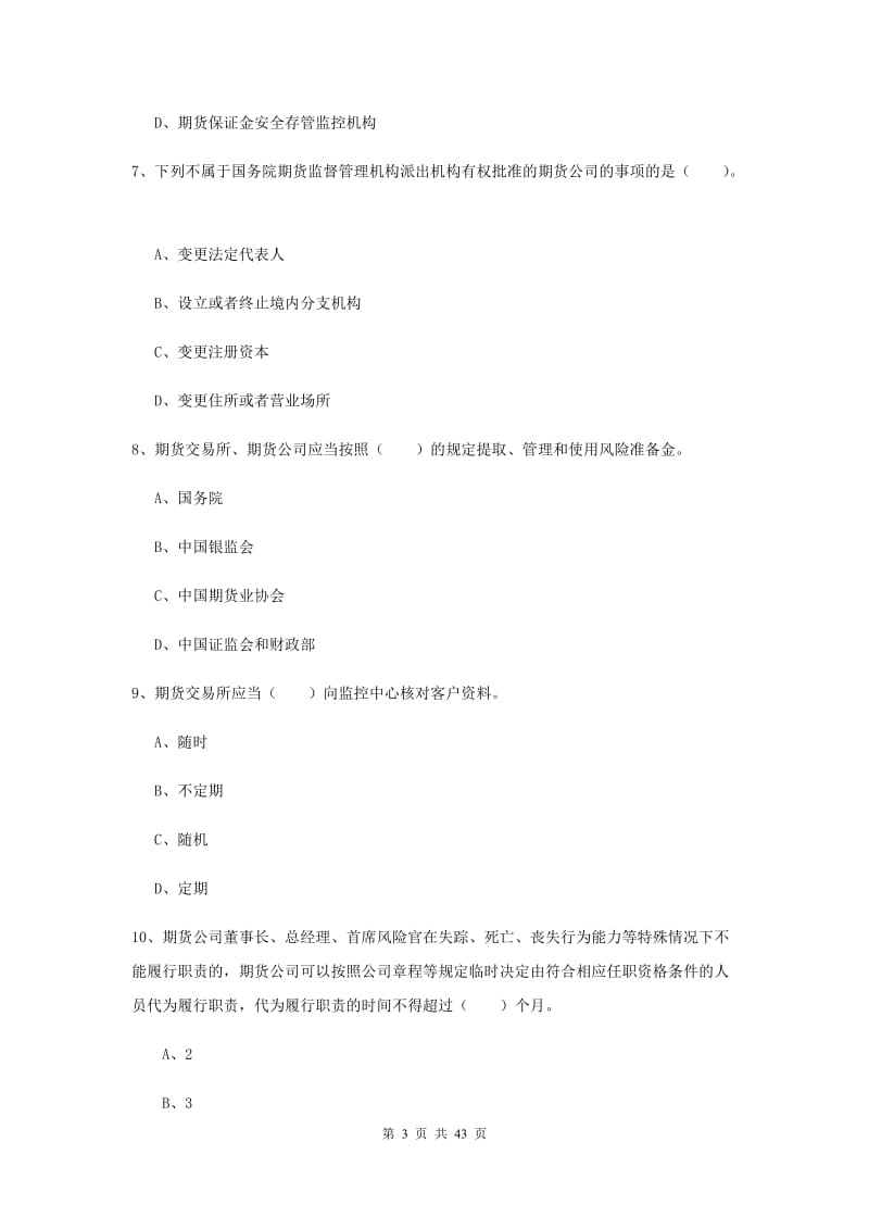 2019年期货从业资格考试《期货法律法规》押题练习试题B卷.doc_第3页