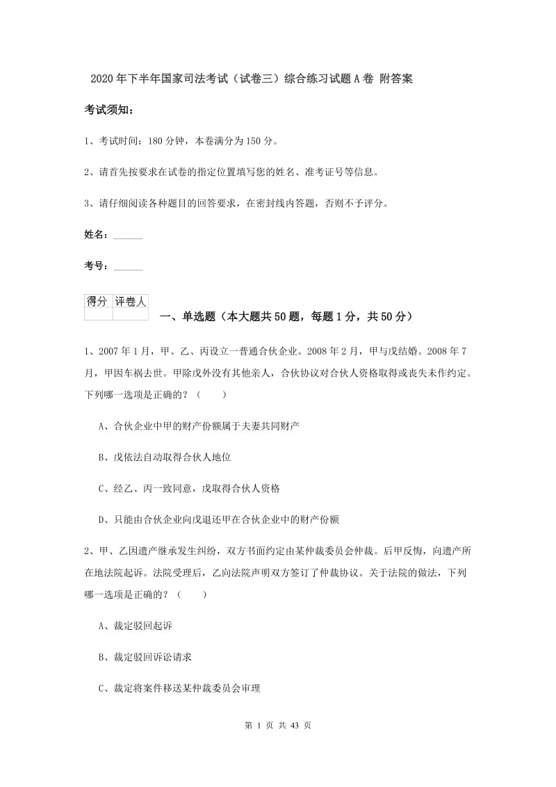 2020年下半年国家司法考试（试卷三）综合练习试题A卷 附答案.doc_第1页