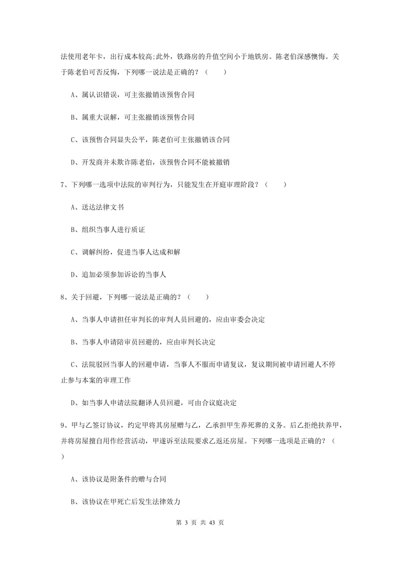 2020年下半年国家司法考试（试卷三）综合练习试题A卷 附答案.doc_第3页