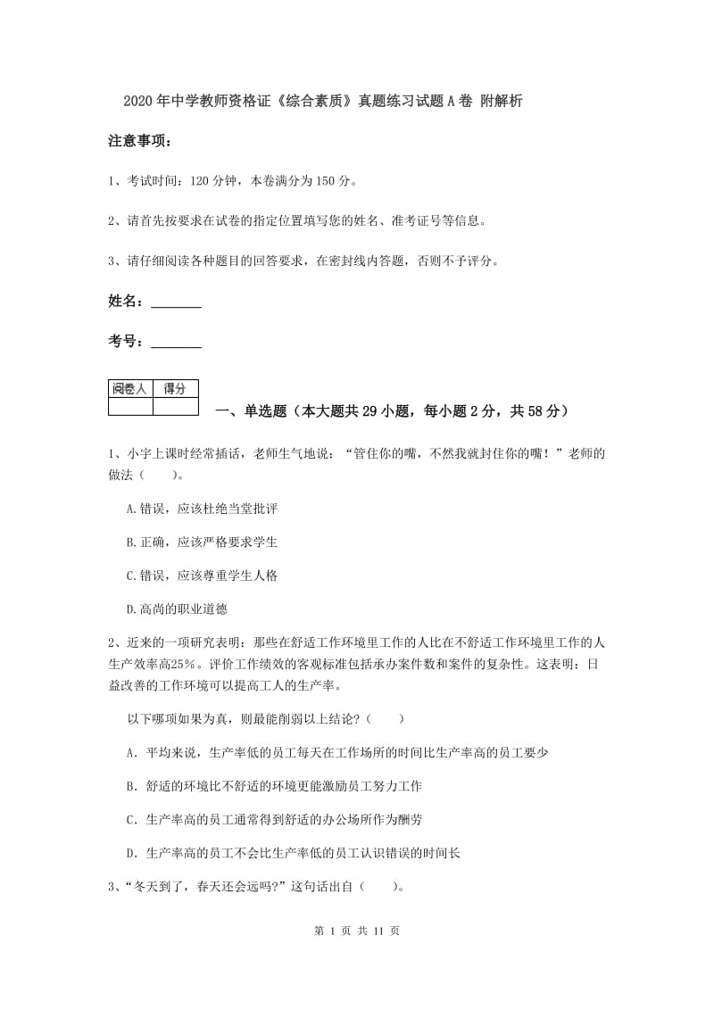 2020年中学教师资格证《综合素质》真题练习试题A卷 附解析.doc_第1页