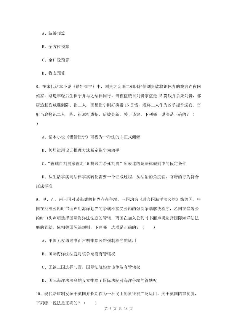 2020年下半年国家司法考试（试卷一）押题练习试题B卷.doc_第3页