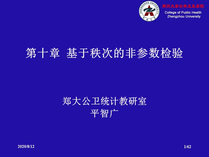 研究生医学统计学非参数检验.ppt_第1页