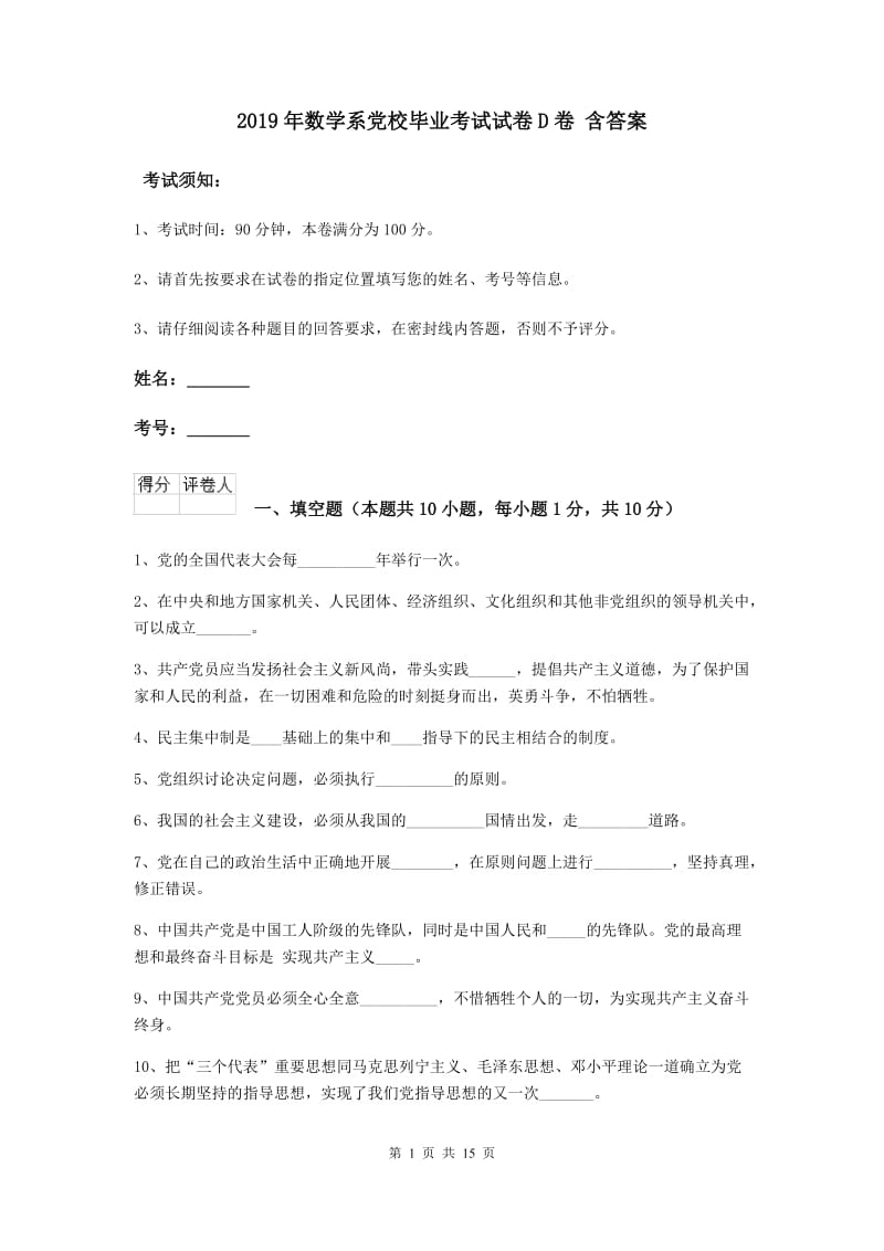 2019年数学系党校毕业考试试卷D卷 含答案.doc_第1页