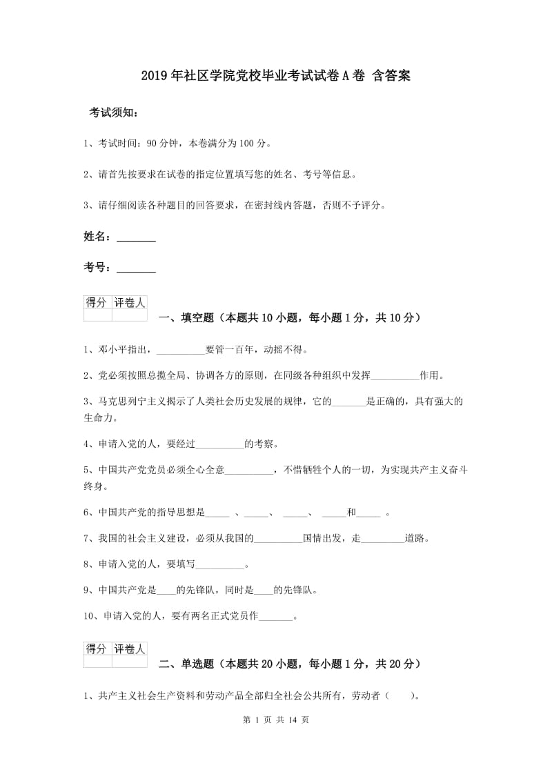 2019年社区学院党校毕业考试试卷A卷 含答案.doc_第1页