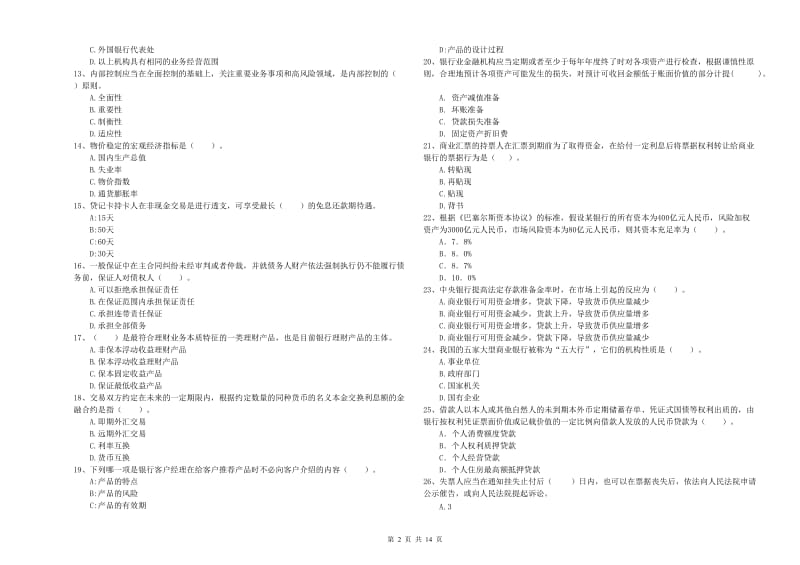 2020年中级银行从业资格考试《银行业法律法规与综合能力》全真模拟考试试卷C卷 附解析.doc_第2页