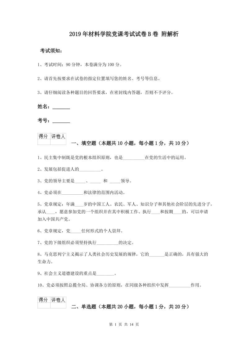 2019年材料学院党课考试试卷B卷 附解析.doc_第1页