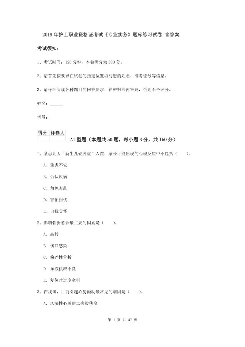 2019年护士职业资格证考试《专业实务》题库练习试卷 含答案.doc_第1页