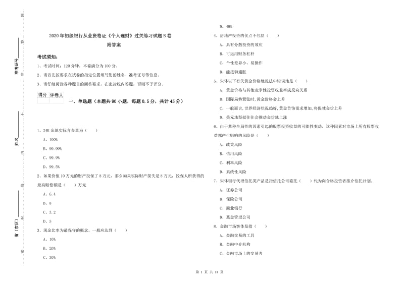 2020年初级银行从业资格证《个人理财》过关练习试题B卷 附答案.doc_第1页