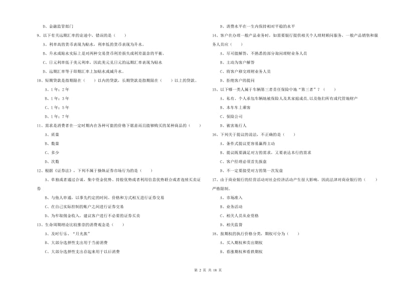 2020年初级银行从业资格证《个人理财》过关练习试题B卷 附答案.doc_第2页