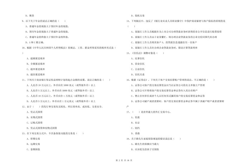 2020年初级银行从业资格证《个人理财》考前练习试题B卷 附解析.doc_第2页