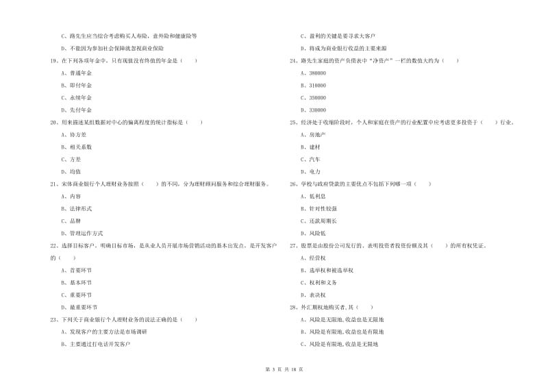 2020年初级银行从业资格证《个人理财》考前练习试题B卷 附解析.doc_第3页