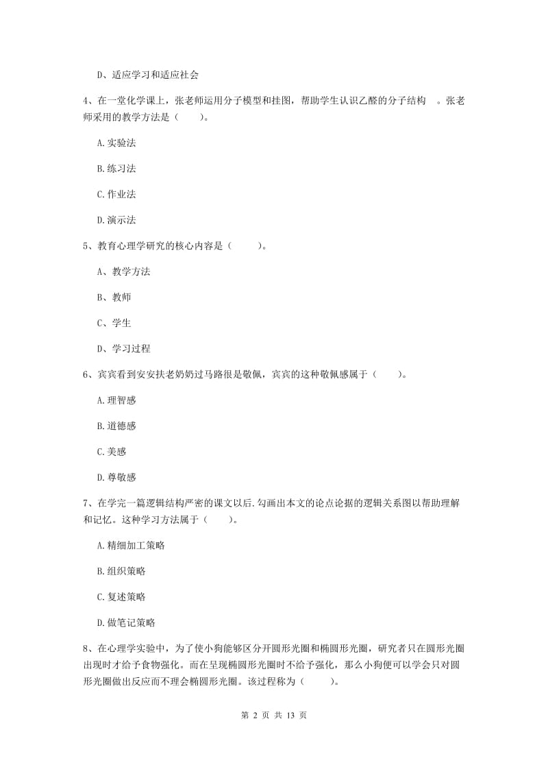 2020年中学教师资格证《教育知识与能力》题库检测试卷 含答案.doc_第2页