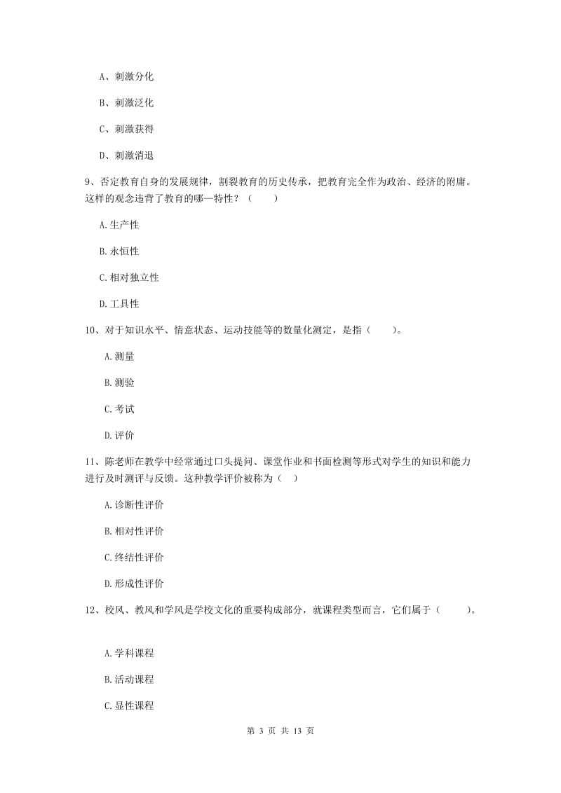 2020年中学教师资格证《教育知识与能力》题库检测试卷 含答案.doc_第3页