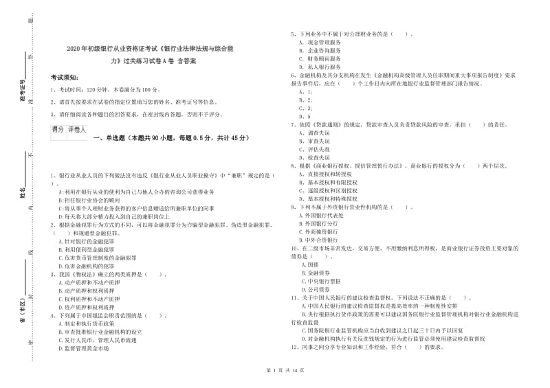 2020年初级银行从业资格证考试《银行业法律法规与综合能力》过关练习试卷A卷 含答案.doc_第1页