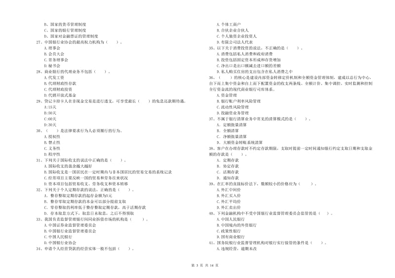 2020年初级银行从业资格证考试《银行业法律法规与综合能力》过关练习试卷A卷 含答案.doc_第3页