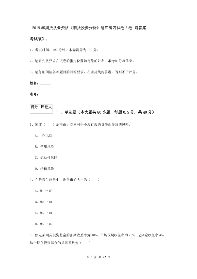 2019年期货从业资格《期货投资分析》题库练习试卷A卷 附答案.doc_第1页