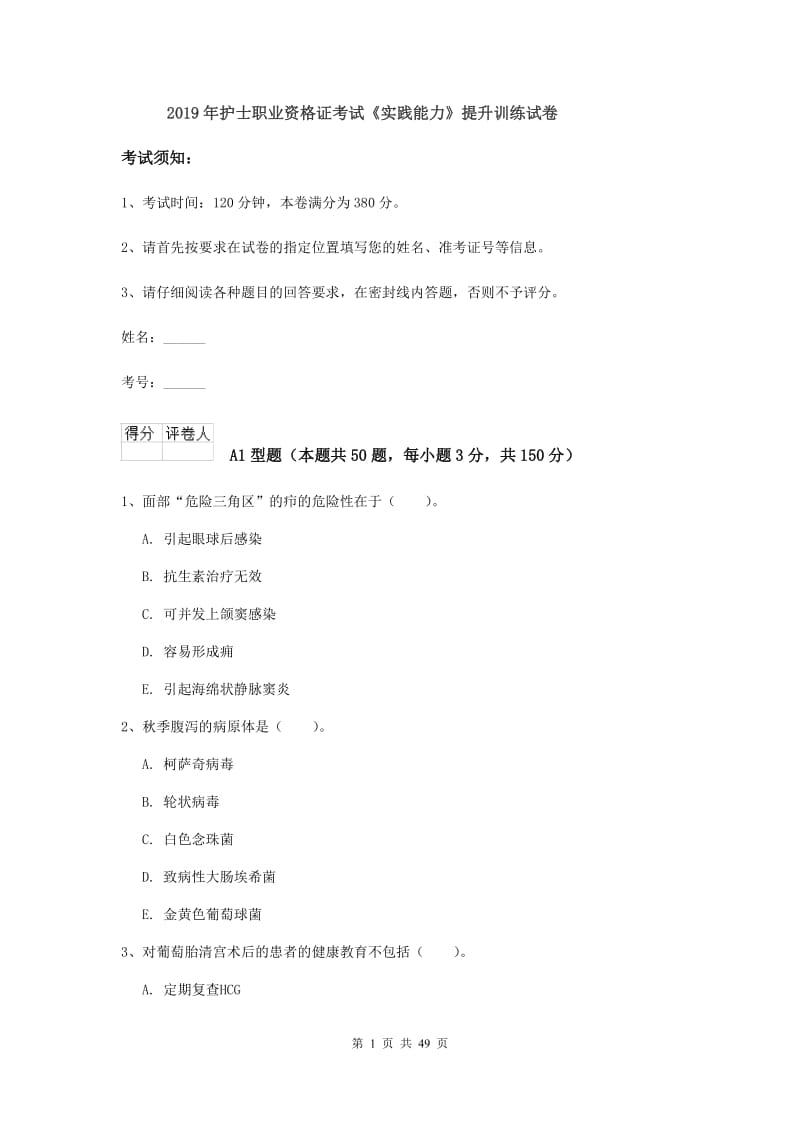 2019年护士职业资格证考试《实践能力》提升训练试卷.doc_第1页