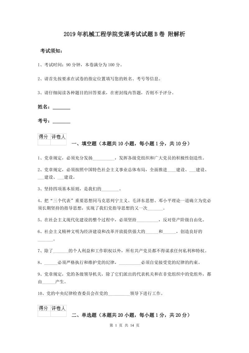 2019年机械工程学院党课考试试题B卷 附解析.doc_第1页