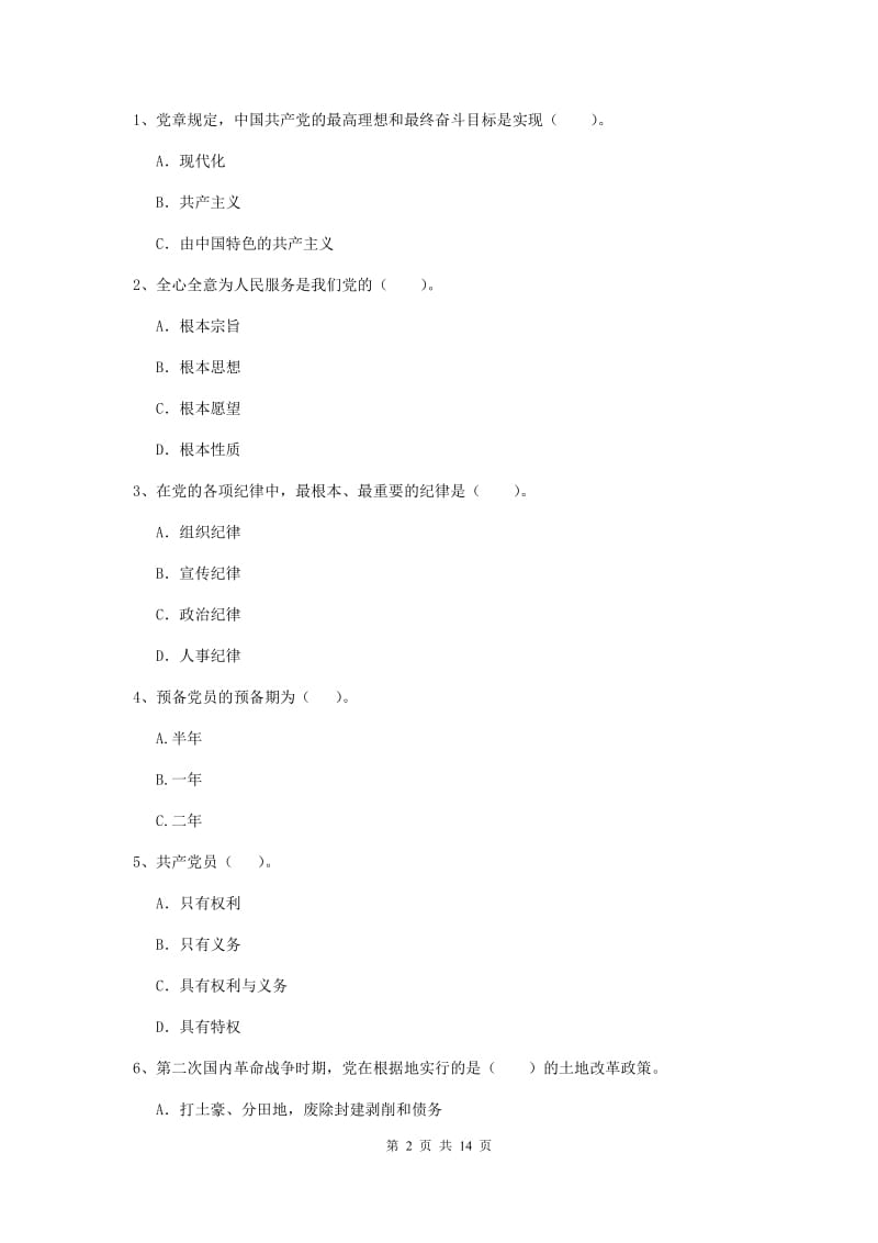 2019年机械工程学院党课考试试题B卷 附解析.doc_第2页