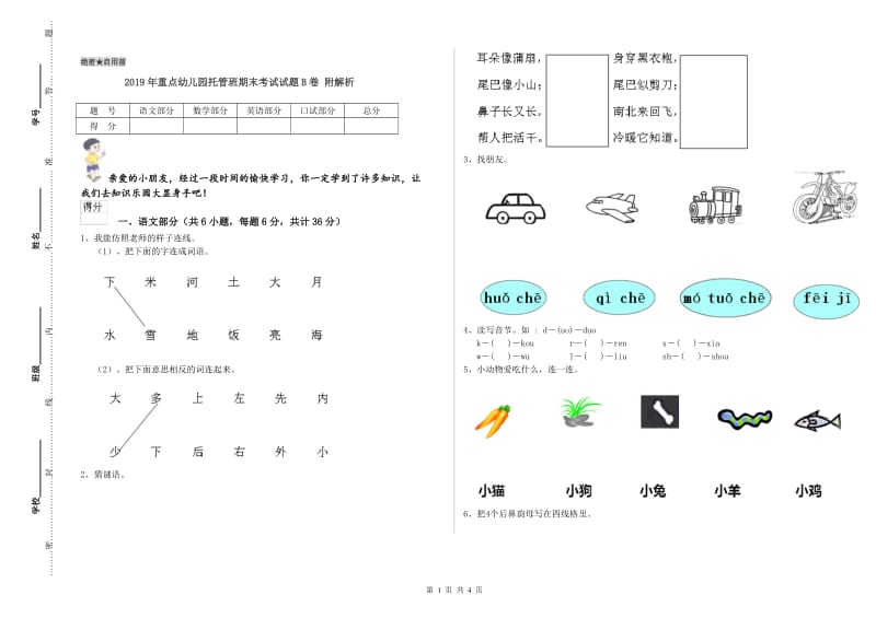 2019年重点幼儿园托管班期末考试试题B卷 附解析.doc_第1页