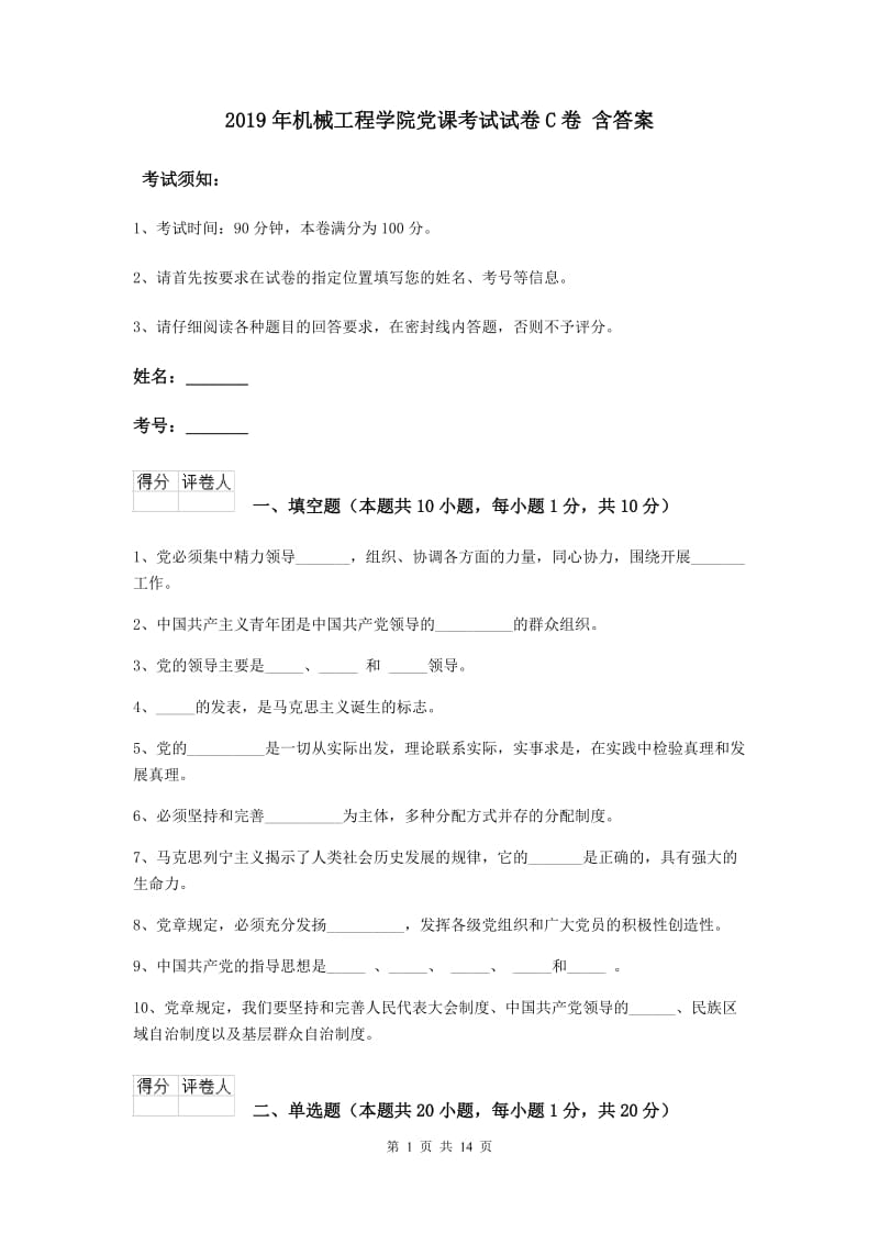 2019年机械工程学院党课考试试卷C卷 含答案.doc_第1页